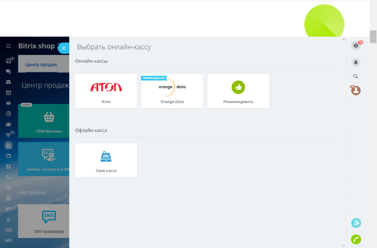 Простое подключение CRM-Магазина